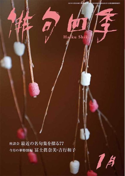 俳句四季 2022年1月号 (発売日2021年12月20日) 表紙