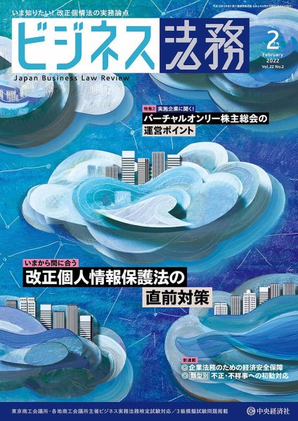 ビジネス法務 2022年2月号 (発売日2021年12月21日) 表紙
