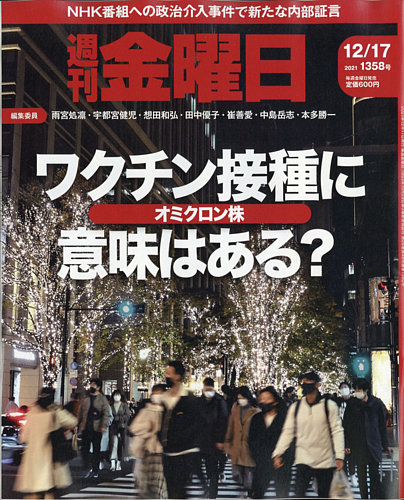 週刊金曜日 1358号 発売日21年12月17日 雑誌 定期購読の予約はfujisan