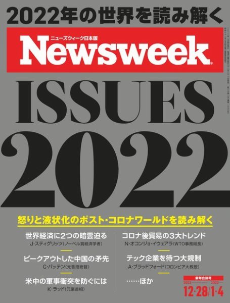 ニューズウィーク日本版 Newsweek Japan 2021年12/28号・2022年1/4号 (発売日2021年12月21日) 表紙