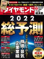 週刊ダイヤモンド（Diamond WEEKLY） 21年12/25・1/1合併 表紙