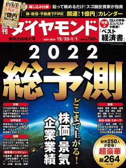 週刊ダイヤモンド 21年12/25・1/1合併 (発売日2021年12月20日) 表紙