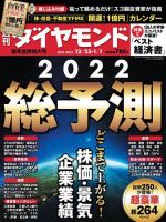 週刊ダイヤモンド（Diamond WEEKLY） 21年12/25・1/1合併 (発売日2021年12月20日) 表紙