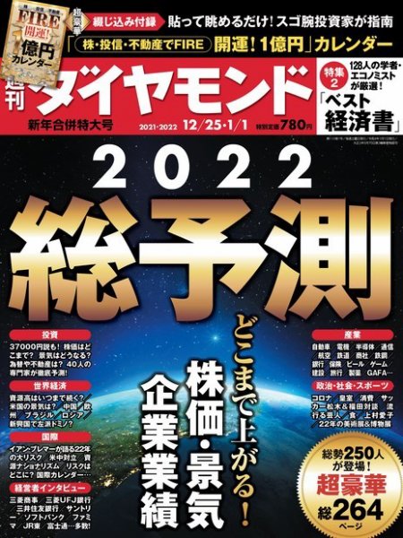 週刊ダイヤモンド（Diamond WEEKLY） 21年12/25・1/1合併 (発売日2021年12月20日) 表紙