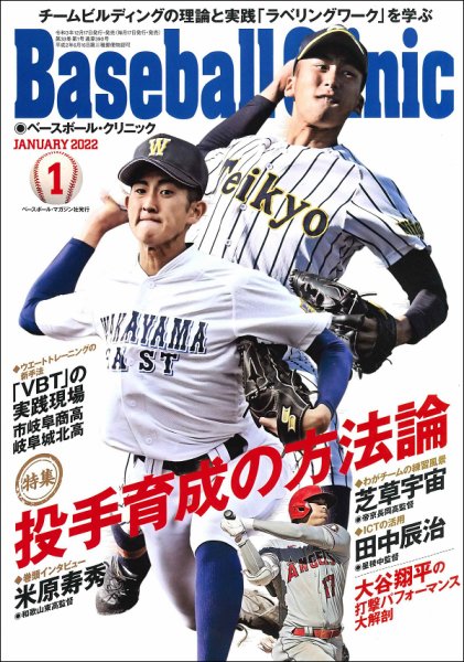 ベースボールクリニック 2022年1月号 (発売日2021年12月17日) 表紙