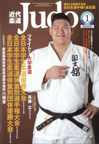 近代柔道 2022年1月号 (発売日2021年12月22日) 表紙