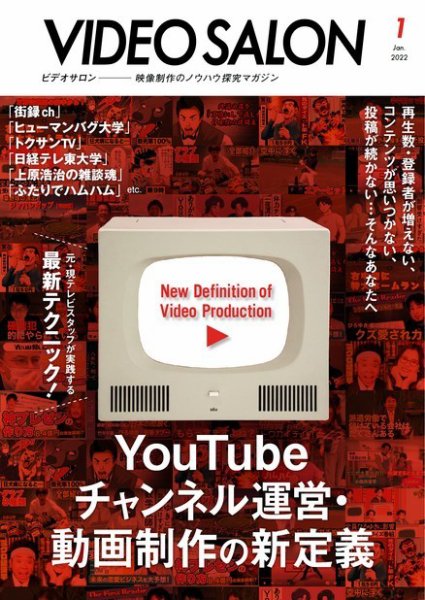 ビデオサロン 2022年1月号 (発売日2021年12月20日) 表紙