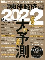 週刊東洋経済 2021年12/25・1/1合併号 表紙