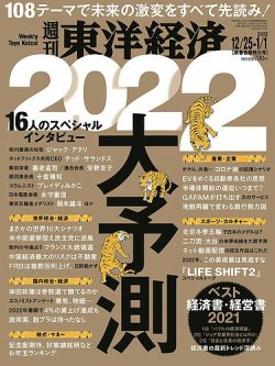 週刊東洋経済 2021年12/25・1/1合併号 (発売日2021年12月20日) 表紙