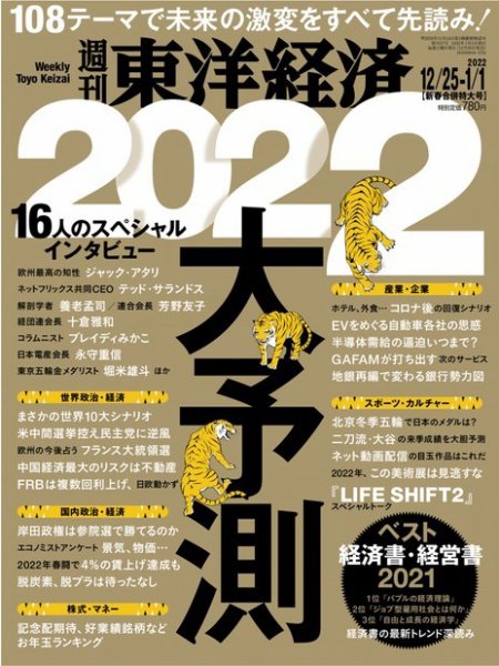 週刊東洋経済 2021年12/25・1/1合併号 (発売日2021年12月20日) 表紙