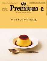 ＆Premium（アンドプレミアム） 2022年2月号 表紙