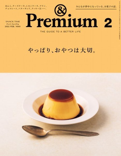 ＆Premium（アンドプレミアム） 2022年2月号 (発売日2021年12月20日) 表紙