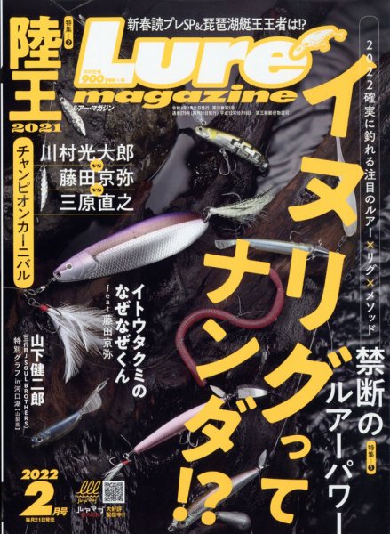 Lure magazine（ルアーマガジン） 2022年2月号 (発売日2021年12月21日) 表紙