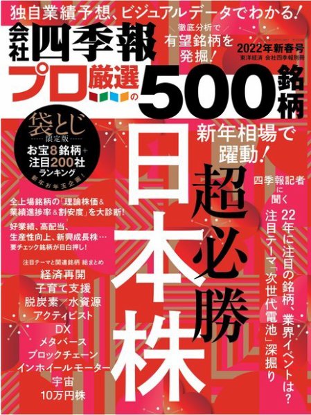 会社四季報 2022年1〜4集 (春夏秋冬号) 会社四季報2026年2集 春号 | 東洋経済STORE