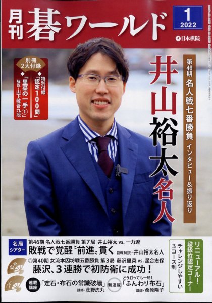 月刊碁ワールド 2022年1月号 (発売日2021年12月20日) 表紙