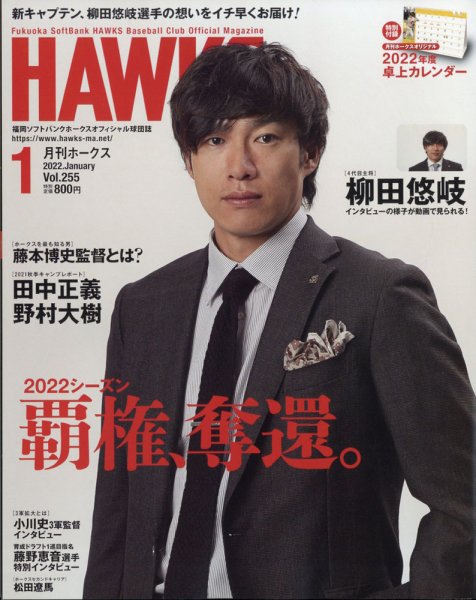 月刊Hawks（ホークス） 2022年1月号 (発売日2021年12月20日) 表紙