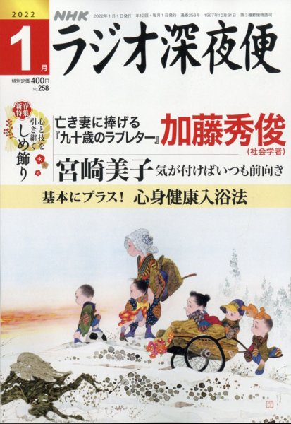 ＮＨＫ　ラジオ深夜便 2022年1月号 (発売日2021年12月18日) 表紙