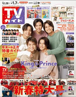 TVガイド長崎・熊本版 2022年1/7号 (発売日2021年12月27日) 表紙