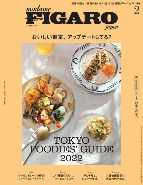 フィガロジャポン(madame FIGARO japon) 2022年2月号 (発売日2021年12月20日) 表紙