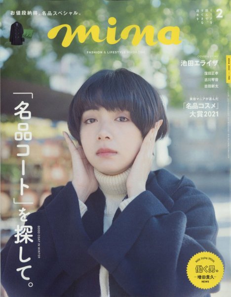 mina（ミーナ） 2022年2月号 (発売日2021年12月20日) 表紙