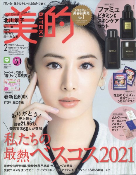 美的（BITEKI） 2022年2月号 (発売日2021年12月22日) 表紙