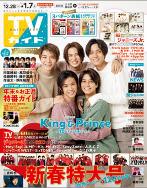 週刊TVガイド石川・富山・福井版 2022年1/7号 (発売日2021年12月27日) 表紙