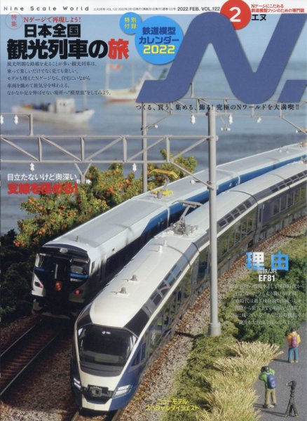 N.（エヌ） 2022年2月号 (発売日2021年12月20日) 表紙