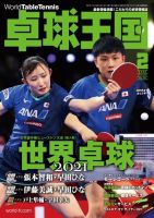 卓球王国 2022年2月号 (発売日2021年12月21日) 表紙