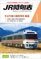 JR時刻表 2022年1月号 表紙