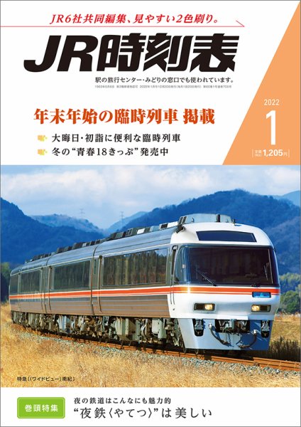 JR時刻表 2022年1月号 (発売日2021年12月20日) 表紙