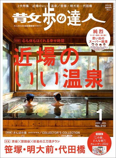 散歩の達人 2022年1月号 (発売日2021年12月21日) 表紙