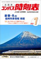 コンパス時刻表 2022年1月号 表紙