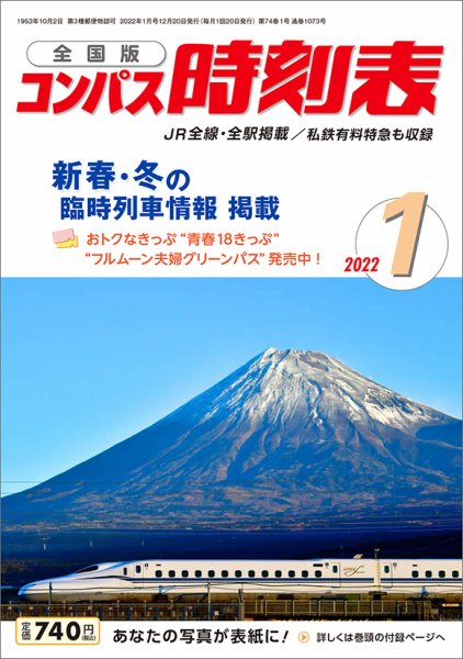 コンパス時刻表 2022年1月号 (発売日2021年12月20日) 表紙