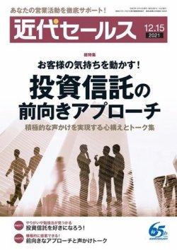 近代セールス 12月15日号 (発売日2021年12月06日) 表紙
