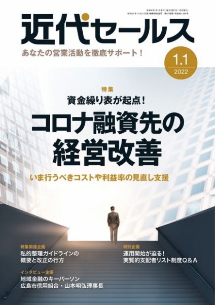 近代セールス 1月1日号 (発売日2021年12月20日) 表紙