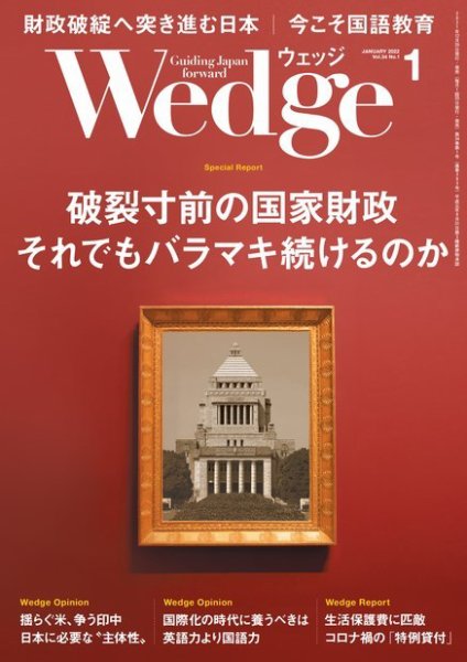 Wedge（ウェッジ） 2022年1月号 (発売日2021年12月20日) 表紙