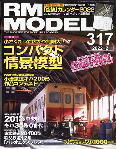 RM MODELS（RMモデルズ） 2022年2月号 (発売日2021年12月21日) | 雑誌/電子書籍/定期購読の予約はFujisan