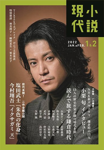 小説現代 2022年1月・2月合併号 (発売日2021年12月22日)