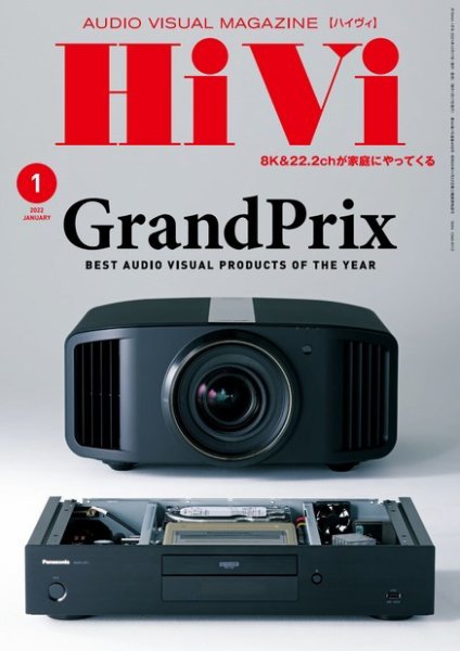 HiVi（ハイヴィ） 2022年1月号 (発売日2021年12月17日) 表紙