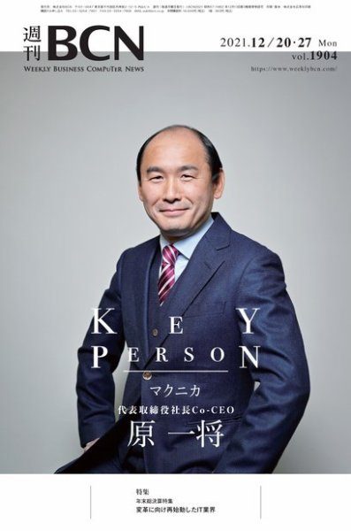 週刊BCN vol.1904 (発売日2021年12月20日) 表紙