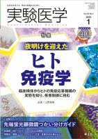 実験医学 Vol.40No.1 表紙