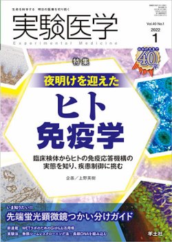実験医学 Vol.40No.1 (発売日2021年12月20日) 表紙