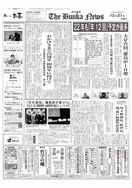 The Bunka News 2021年12月21日発売号 表紙