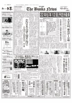The Bunka News 2021年12月21日発売号 表紙