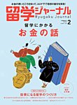 留学ジャーナル 2022年2月号の表紙