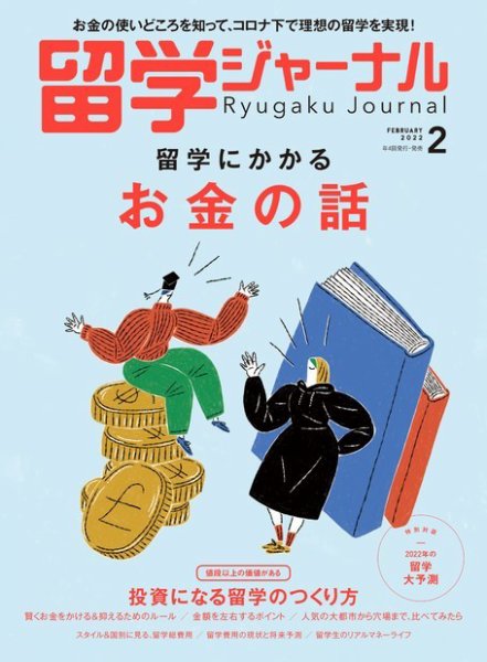 留学ジャーナル 2022年2月号 (発売日2021年12月16日) 表紙