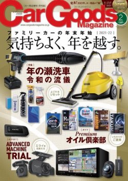 Car Goods Magazine（カーグッズマガジン） 2022年2月号 (発売日2021年12月17日) 表紙
