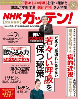 NHKガッテン！ 2022年2月号 (発売日2021年12月16日) 表紙