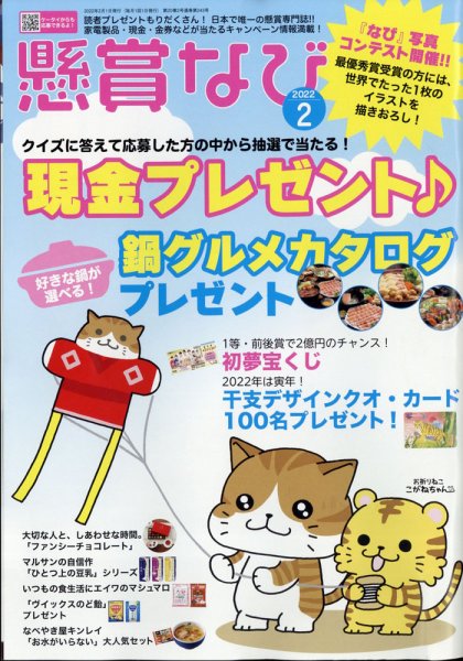 懸賞なび 2022年2月号 (発売日2021年12月22日) 表紙