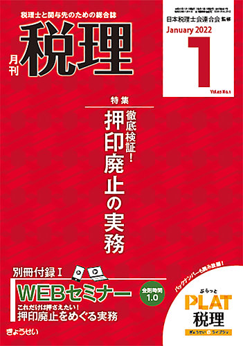 月刊 税理の最新号 22年1月号 発売日21年12月日 雑誌 定期購読の予約はfujisan